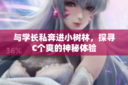 與學(xué)長私奔進(jìn)小樹林，探尋C個(gè)爽的神秘體驗(yàn)