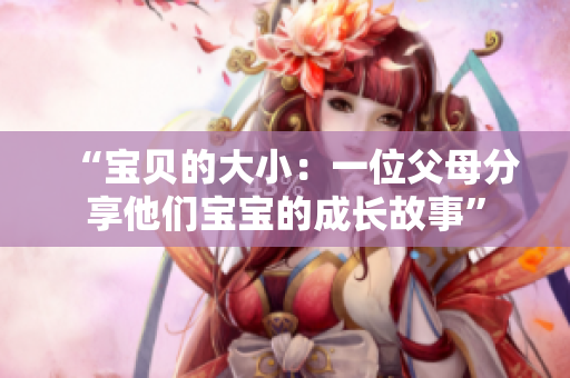 “寶貝的大小：一位父母分享他們寶寶的成長故事”