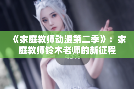《家庭教師動(dòng)漫第二季》：家庭教師鈴木老師的新征程