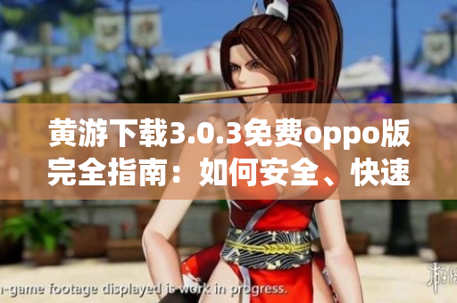 黃游下載3.0.3免費oppo版完全指南：如何安全、快速地下載及安裝
