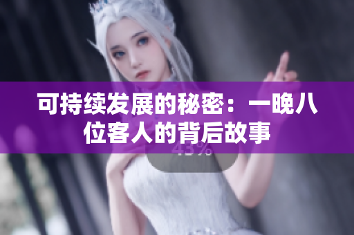 可持續(xù)發(fā)展的秘密：一晚八位客人的背后故事
