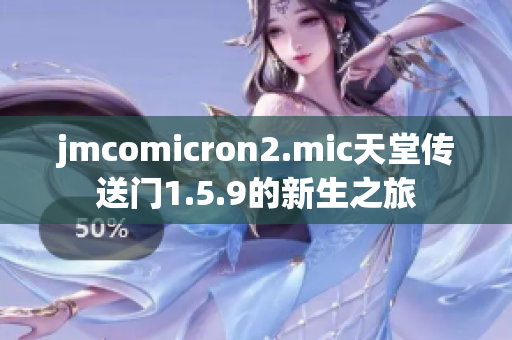 jmcomicron2.mic天堂傳送門1.5.9的新生之旅