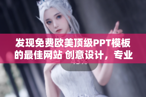 發(fā)現(xiàn)免費歐美頂級PPT模板的最佳網(wǎng)站 創(chuàng)意設(shè)計，專業(yè)風格，無需付費!