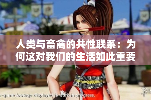 人類與畜禽的共性聯(lián)系：為何這對我們的生活如此重要？