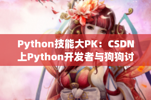 Python技能大PK：CSDN上Python開發(fā)者與狗狗討論最新技術(shù)