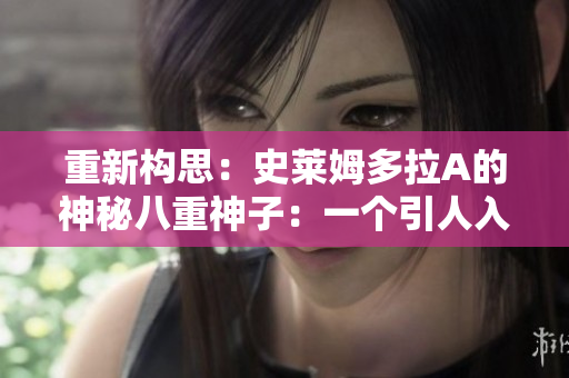 重新構(gòu)思：史萊姆多拉A的神秘八重神子：一個(gè)引人入勝的角色剖析