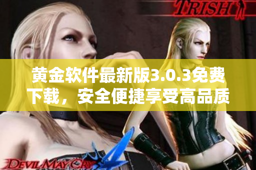 黃金軟件最新版3.0.3免費(fèi)下載，安全便捷享受高品質(zhì)服務(wù)