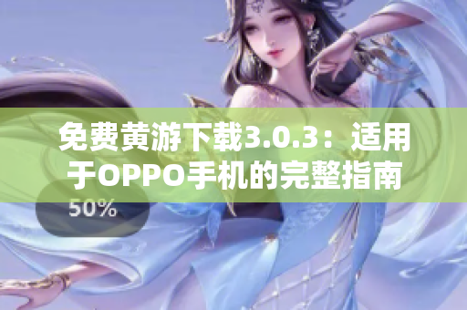 免費黃游下載3.0.3：適用于OPPO手機的完整指南