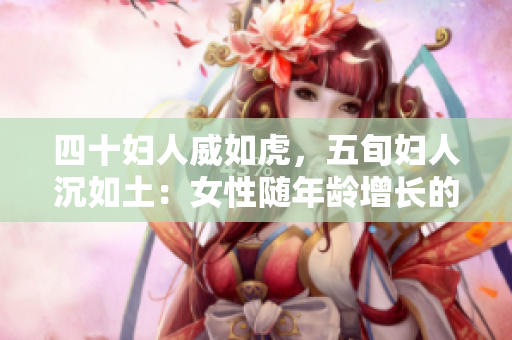 四十婦人威如虎，五旬婦人沉如土：女性隨年齡增長的變化