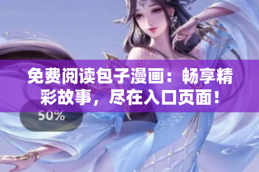 免費(fèi)閱讀包子漫畫：暢享精彩故事，盡在入口頁面！