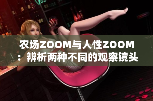 農(nóng)場ZOOM與人性ZOOM：辨析兩種不同的觀察鏡頭