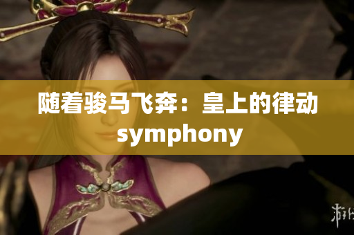 隨著駿馬飛奔：皇上的律動(dòng) symphony