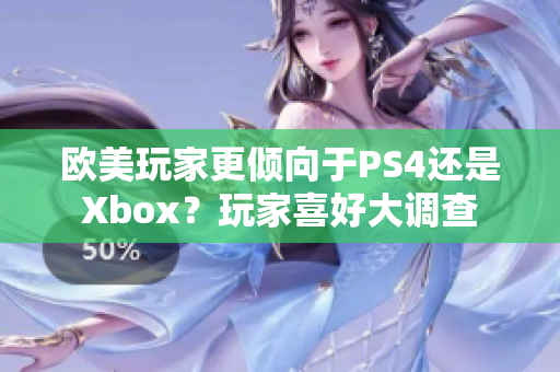歐美玩家更傾向于PS4還是Xbox？玩家喜好大調(diào)查