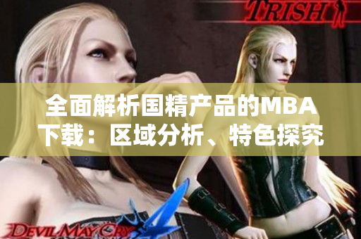 全面解析國精產(chǎn)品的MBA下載：區(qū)域分析、特色探究與下載指南