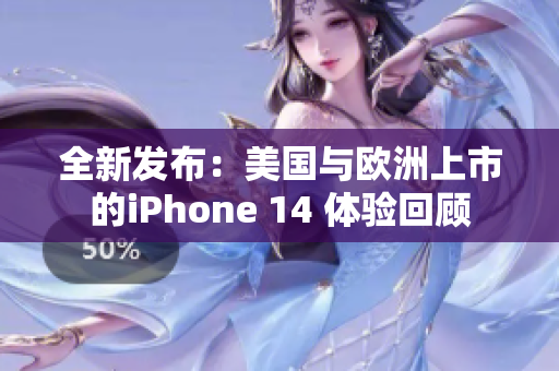 全新發(fā)布：美國與歐洲上市的iPhone 14 體驗回顧