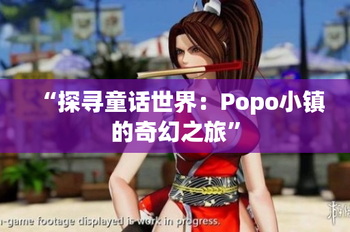 “探尋童話世界：Popo小鎮(zhèn)的奇幻之旅”
