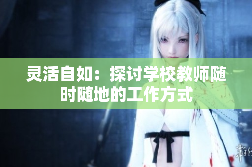 靈活自如：探討學(xué)校教師隨時(shí)隨地的工作方式