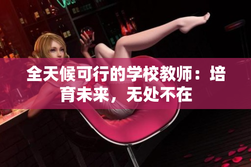 全天候可行的學(xué)校教師：培育未來，無處不在