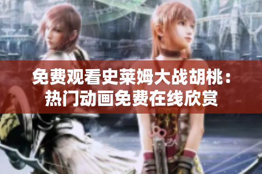 免費(fèi)觀看史萊姆大戰(zhàn)胡桃：熱門動(dòng)畫免費(fèi)在線欣賞