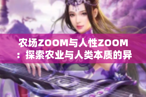 農(nóng)場ZOOM與人性ZOOM：探索農(nóng)業(yè)與人類本質(zhì)的異同
