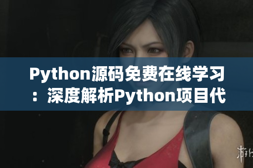 Python源碼免費在線學習：深度解析Python項目代碼