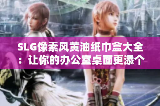 SLG像素風(fēng)黃油紙巾盒大全：讓你的辦公室桌面更添個(gè)性與樂趣