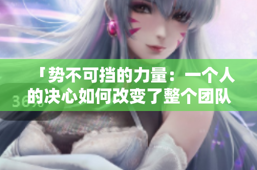 「勢不可擋的力量：一個人的決心如何改變了整個團(tuán)隊的命運(yùn)」