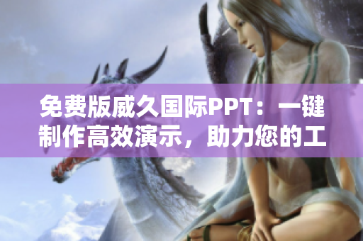 免費版威久國際PPT：一鍵制作高效演示，助力您的工作與學習
