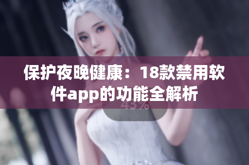 保護(hù)夜晚健康：18款禁用軟件app的功能全解析