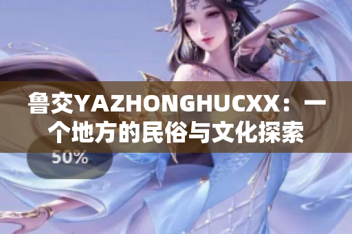 魯交YAZHONGHUCXX：一個地方的民俗與文化探索