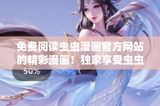 免費(fèi)閱讀蟲蟲漫畫官方網(wǎng)站的精彩漫畫！獨(dú)家享受蟲蟲漫畫原創(chuàng)作品，盡情暢讀！
