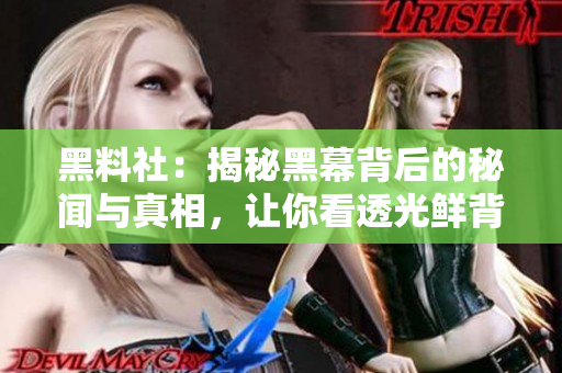 黑料社：揭秘黑幕背后的秘聞與真相，讓你看透光鮮背后的陰暗面