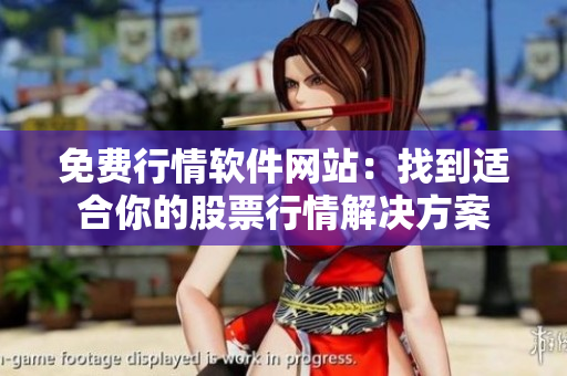 免費(fèi)行情軟件網(wǎng)站：找到適合你的股票行情解決方案
