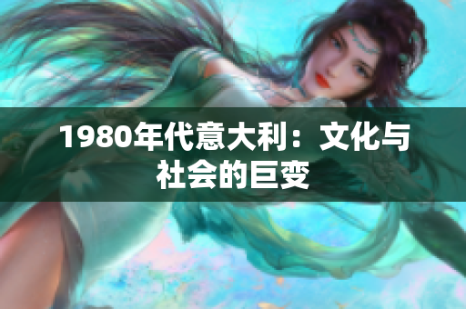 1980年代意大利：文化與社會(huì)的巨變