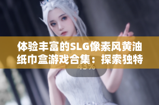 體驗(yàn)豐富的SLG像素風(fēng)黃油紙巾盒游戲合集：探索獨(dú)特趣味玩法
