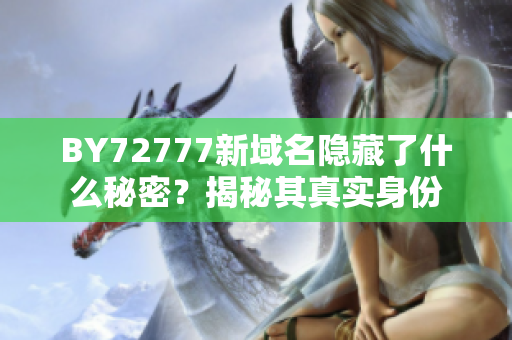 BY72777新域名隱藏了什么秘密？揭秘其真實(shí)身份
