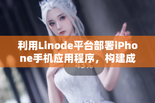 利用Linode平臺(tái)部署iPhone手機(jī)應(yīng)用程序，構(gòu)建成熟的技術(shù)環(huán)境