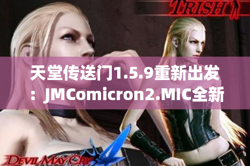 天堂傳送門1.5.9重新出發(fā)：JMComicron2.MIC全新版本發(fā)布