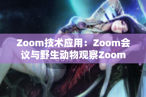 Zoom技術(shù)應(yīng)用：Zoom會議與野生動物觀察Zoom