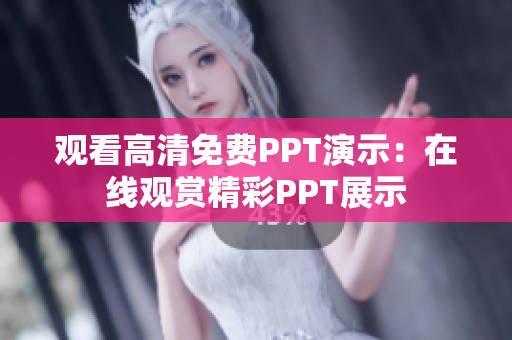 觀看高清免費PPT演示:在線觀賞精彩PPT展示 觀看高清免費PPT演示:在線觀賞精彩PPT展示
