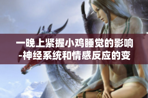 一晚上緊握小雞睡覺的影響-神經(jīng)系統(tǒng)和情感反應(yīng)的變化
