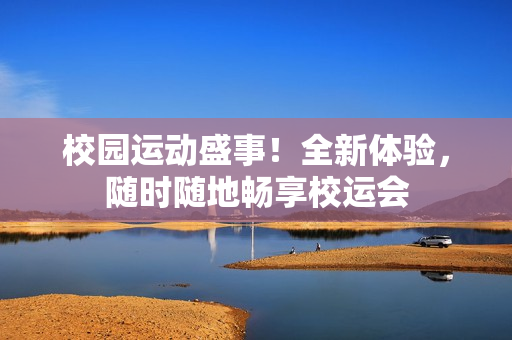 校園運動盛事！全新體驗，隨時隨地暢享校運會