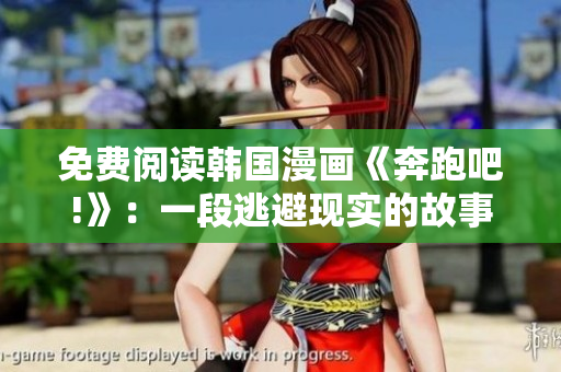 免費(fèi)閱讀韓國(guó)漫畫(huà)《奔跑吧!》：一段逃避現(xiàn)實(shí)的故事