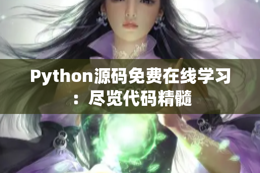 Python源碼免費(fèi)在線學(xué)習(xí)：盡覽代碼精髓