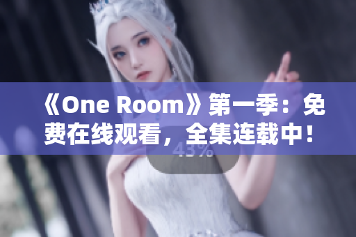 《One Room》第一季：免費(fèi)在線觀看，全集連載中！