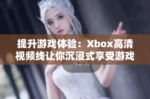 提升游戲體驗：Xbox高清視頻線讓你沉浸式享受游戲樂趣