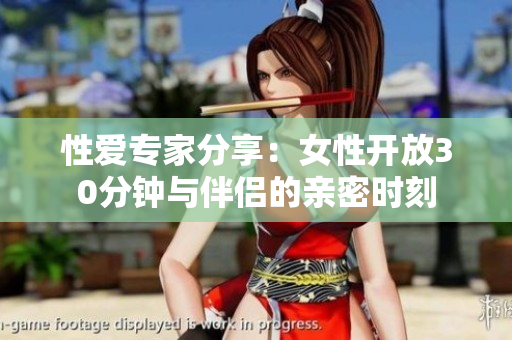 性愛專家分享：女性開放30分鐘與伴侶的親密時刻