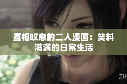 互相嘆息的二人漫畫：笑料滿滿的日常生活