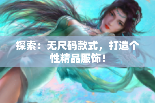 探索：無尺碼款式，打造個性精品服飾！