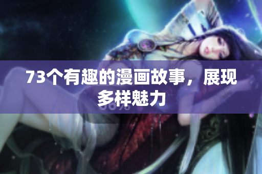 73個有趣的漫畫故事，展現(xiàn)多樣魅力